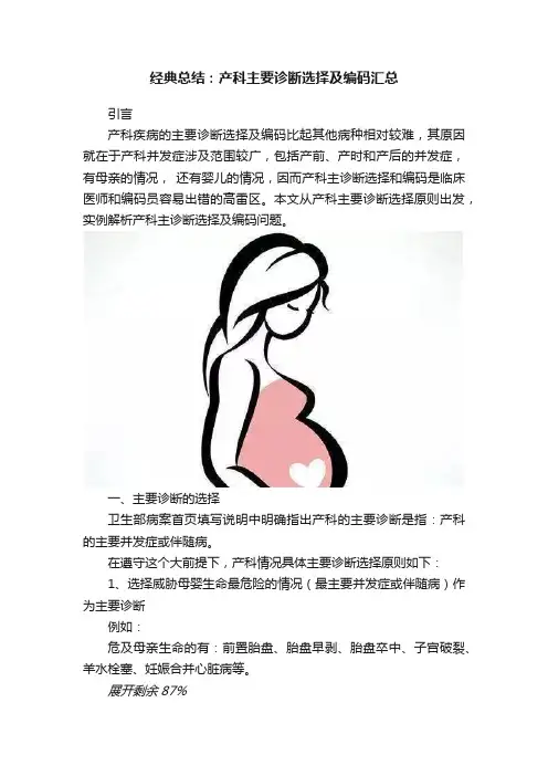 经典总结：产科主要诊断选择及编码汇总