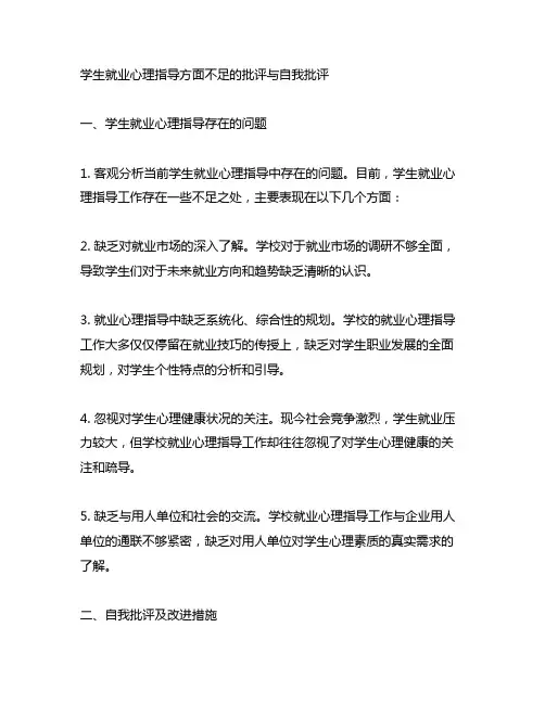 学生就业心理指导方面不足的批评与自我批评