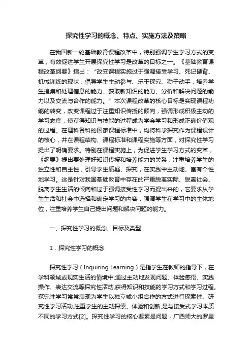 探究性学习的概念、特点、实施方法及策略