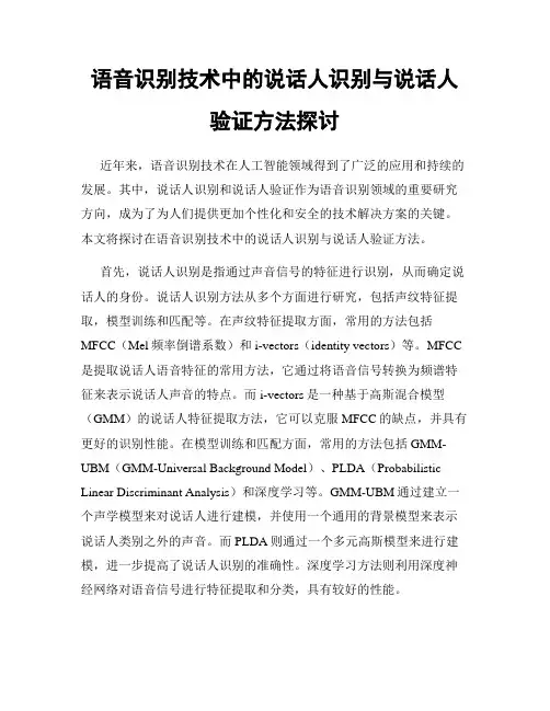 语音识别技术中的说话人识别与说话人验证方法探讨