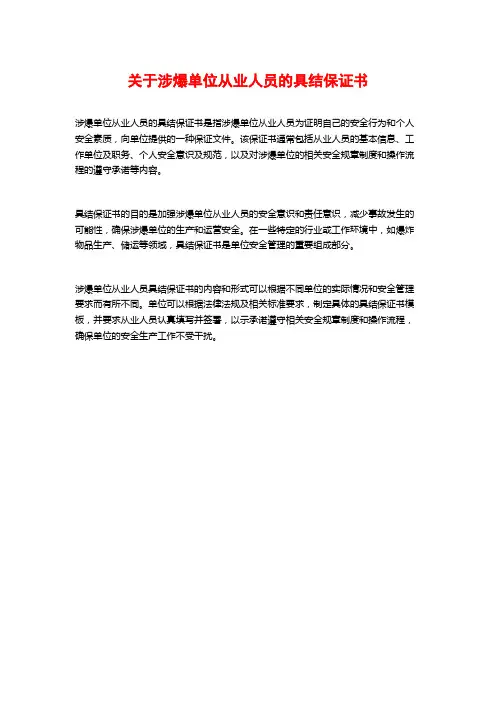 关于涉爆单位从业人员的具结保证书