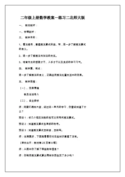 二年级上册数学教案-练习二北师大版