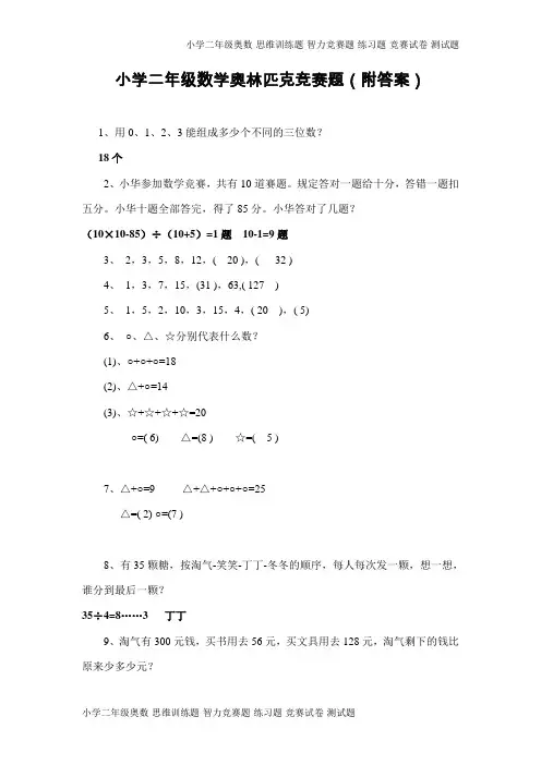 小学二年级数学奥林匹克竞赛题(附答案)(14页)