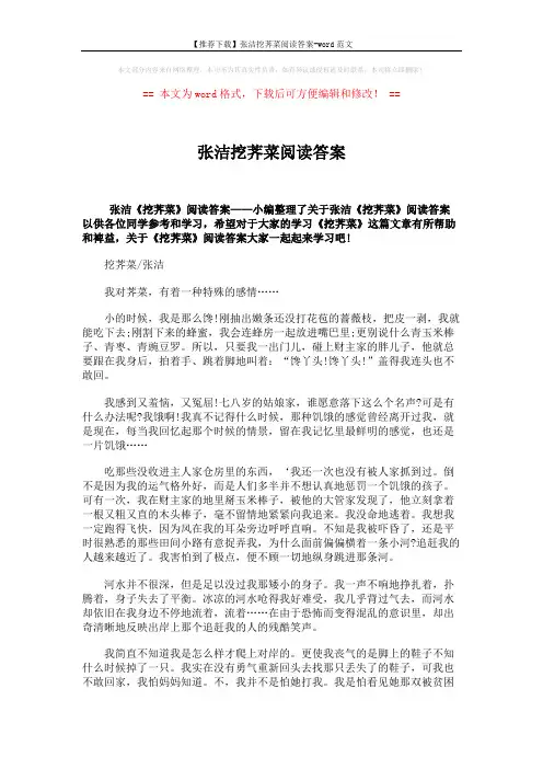 【推荐下载】张洁挖荠菜阅读答案-word范文 (3页)