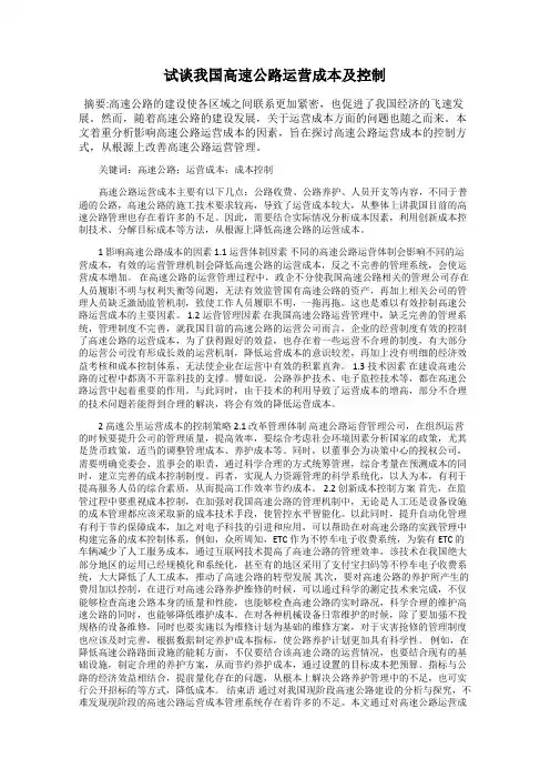 试谈我国高速公路运营成本及控制