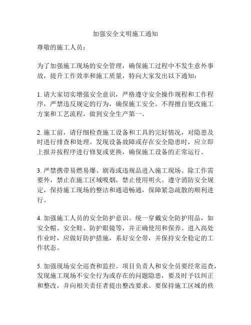 加强安全文明施工通知