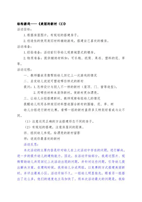 幼儿园大班建构游戏活动教案—《美丽的新村(2)》