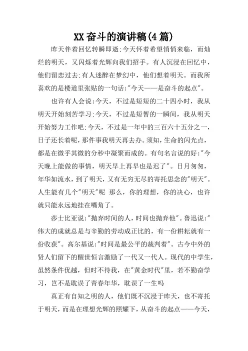 XX奋斗的演讲稿(4篇)