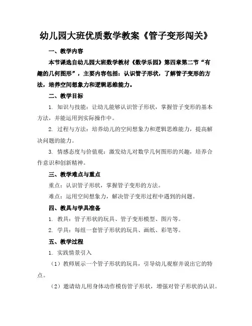 幼儿园大班优质数学教案《管子变形闯关》