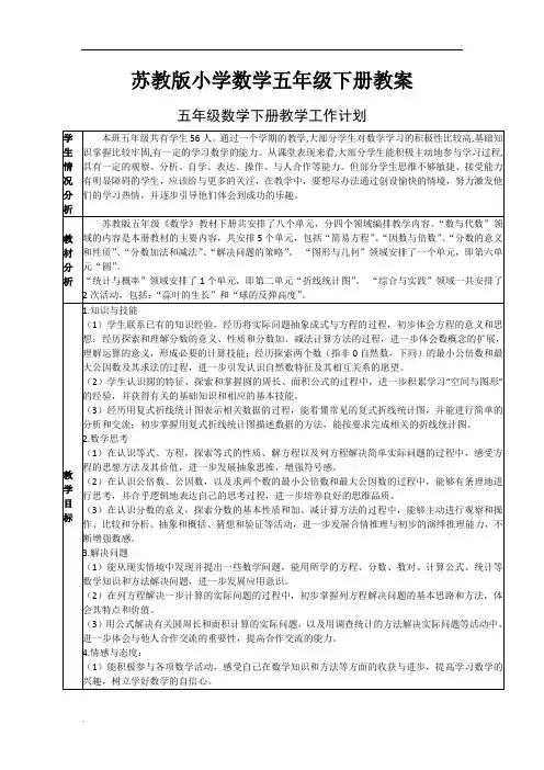 2019最新苏教版小学数学五年级下册教学计划进度表和单元计划(详细)