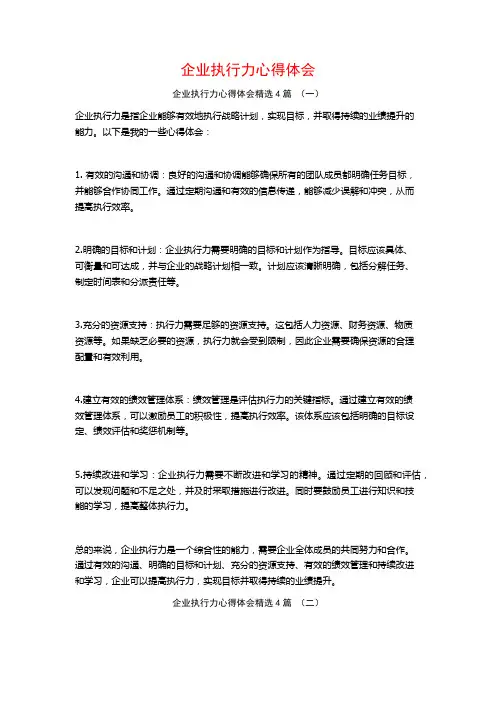 企业执行力心得体会4篇