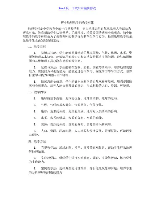 初中地理教学的教学标准