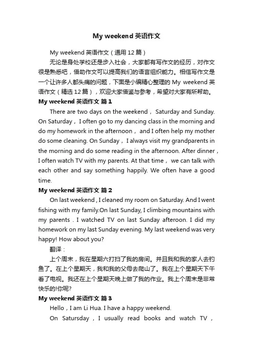 Myweekend英语作文（通用12篇）