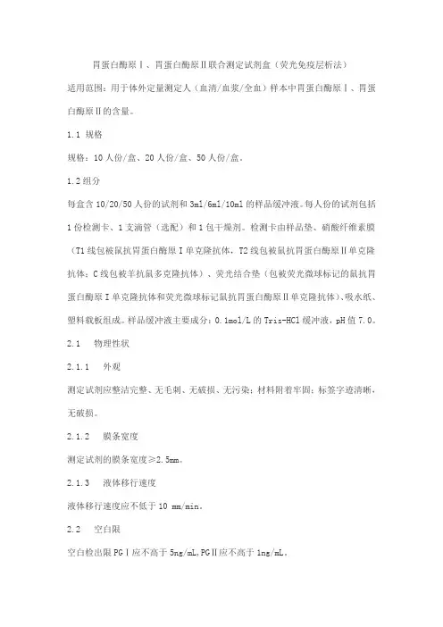 胃蛋白酶原Ⅰ、胃蛋白酶原Ⅱ联合测定试剂盒(荧光免疫层析法)产品技术要求pumaide