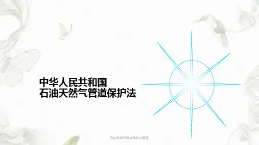 石油天然气管道保护法解读ppt课件