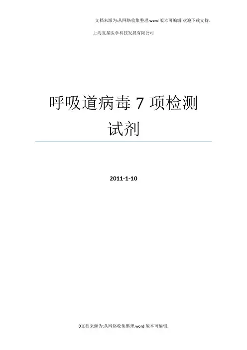 呼吸道病毒7项检测试剂