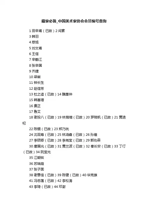 藏家必备_中国美术家协会会员编号查询