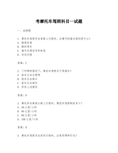 考摩托车驾照科目一试题