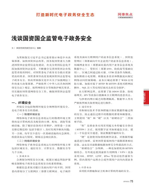 浅谈国资国企监管电子政务安全