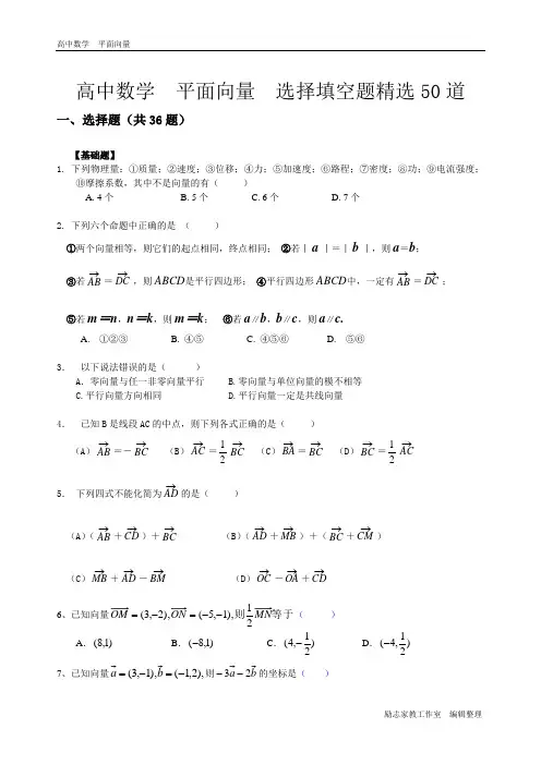 高中数学平面向量基础提高练习题含答案【选择填空精选50题难度分类】(最新)