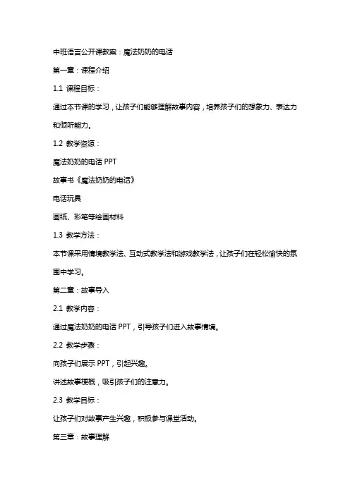 中班语言公开课教案：魔法奶奶的电话