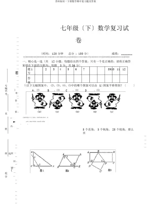 苏科版初一下册数学期中复习题及答案
