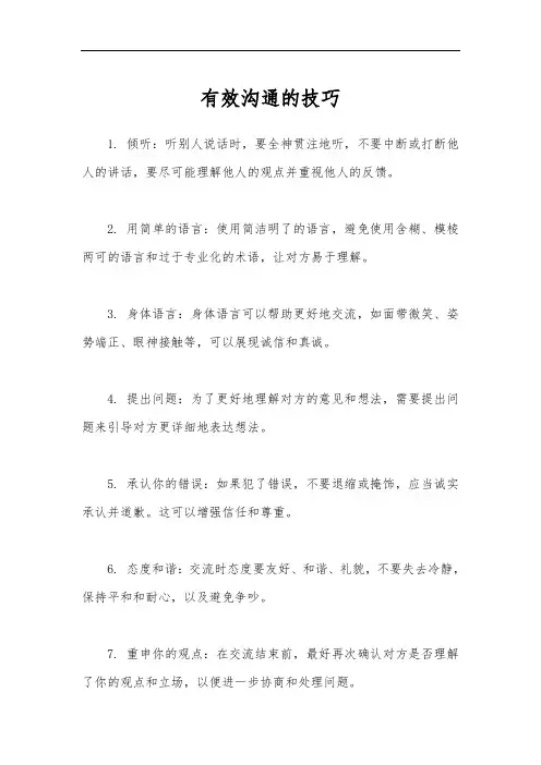 有效沟通的技巧