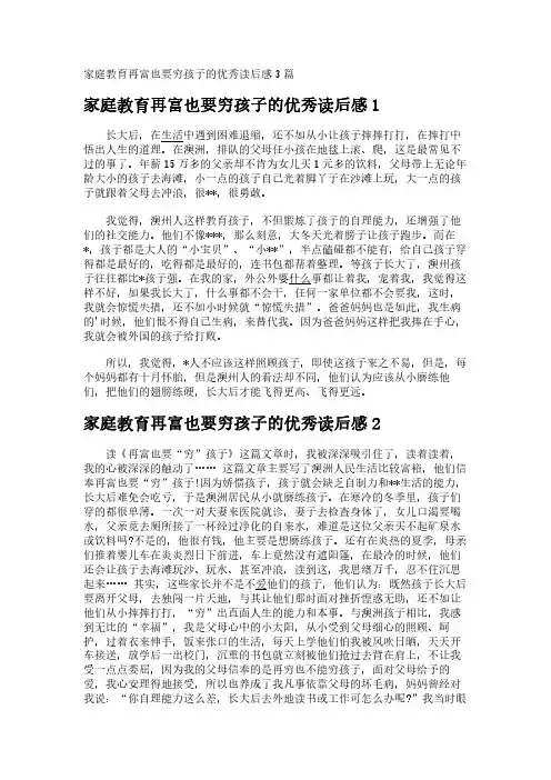 家庭教育再富也要穷孩子的优秀读后感3篇