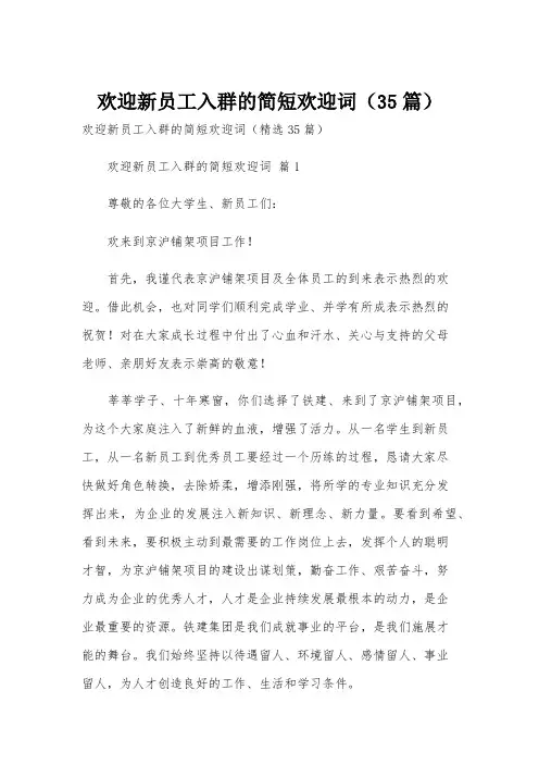 欢迎新员工入群的简短欢迎词(35篇)