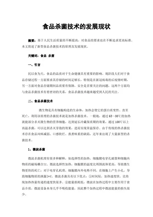 食品杀菌技术的发展现状