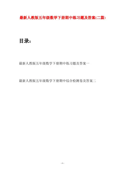 最新人教版五年级数学下册期中练习题及答案(二套)