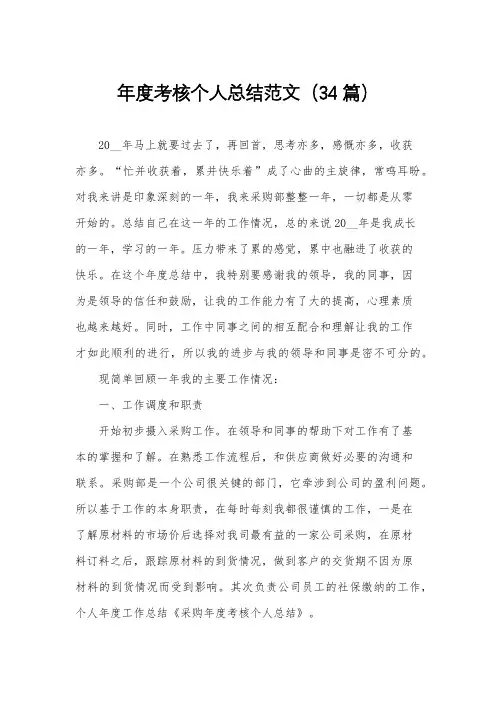 年度考核个人总结范文(34篇)
