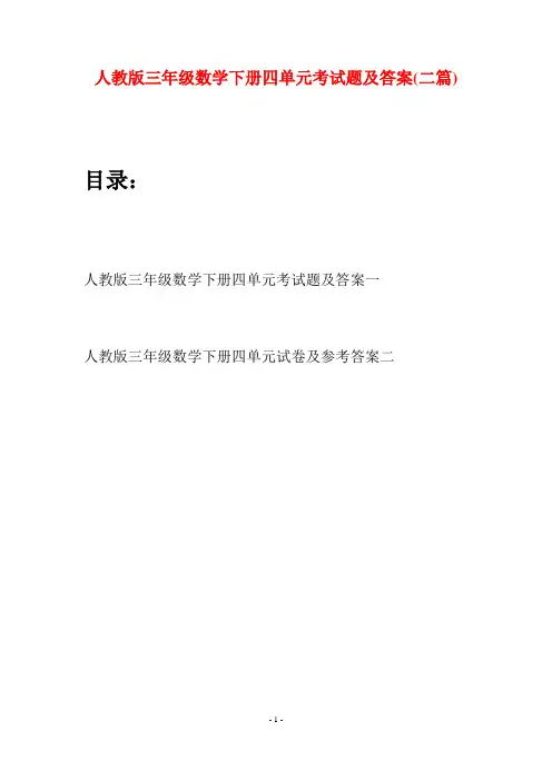 人教版三年级数学下册四单元考试题及答案(二篇)