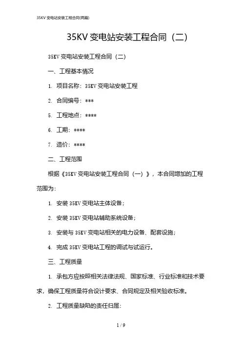 2024年35KV变电站安装工程合同(二篇)