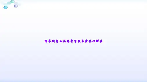 围术期高血压患者管理专家共识解读