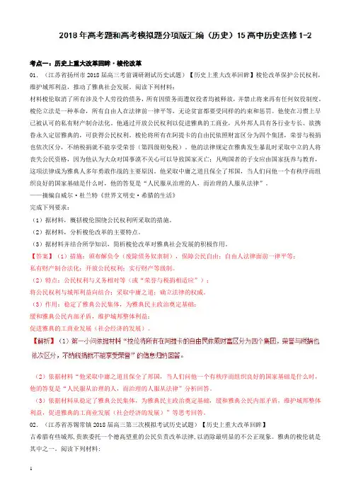 2018年高考历史真题与模拟类编：专题15-高中历史选修(1-2)(有答案)