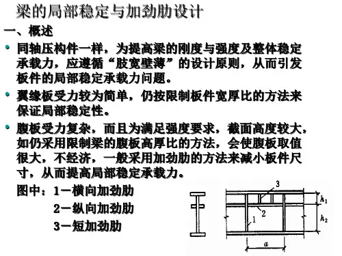 梁的局部稳定与加劲肋设计