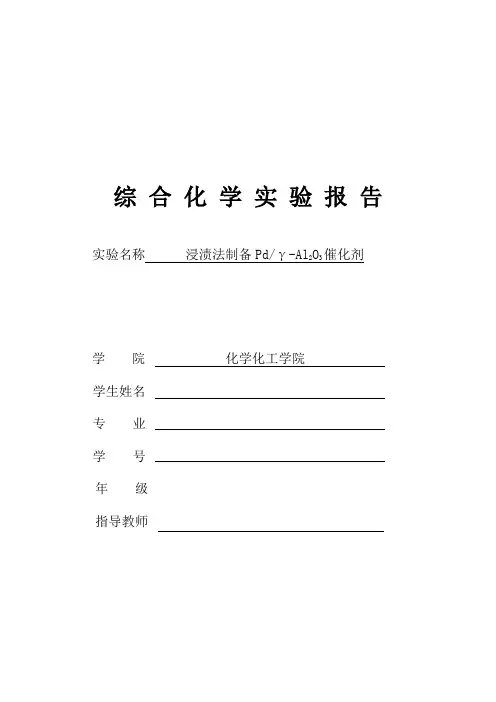 综合化学实验报告浸渍法教学