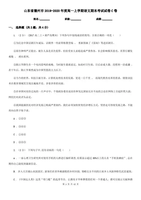 山东省德州市2019-2020年度高一上学期语文期末考试试卷C卷