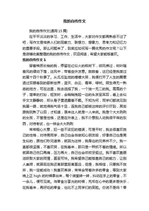 我的自传作文