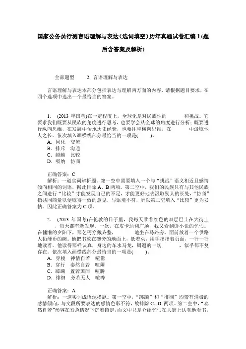 国家公务员行测言语理解与表达(选词填空)历年真题试卷汇编1(题