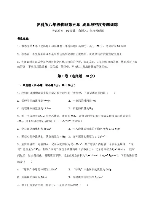 精品试题沪科版八年级物理第五章 质量与密度专题训练试卷(精选含答案)
