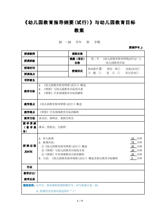 《幼儿园教育指导纲要(试行)》与幼儿园教育目标 教案