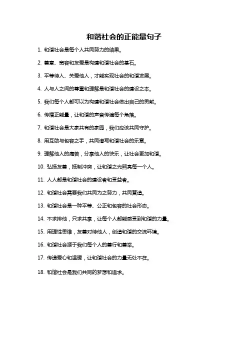 和谐社会的正能量句子