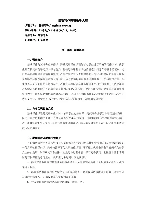 基础写作课程教学大纲