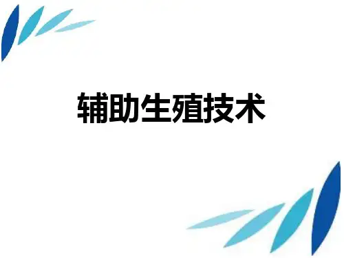 辅助生殖技术