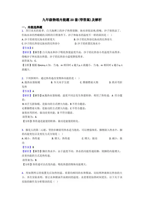 九年级物理内能题20套(带答案)及解析
