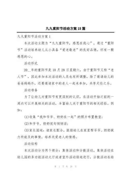 九九重阳节活动方案15篇