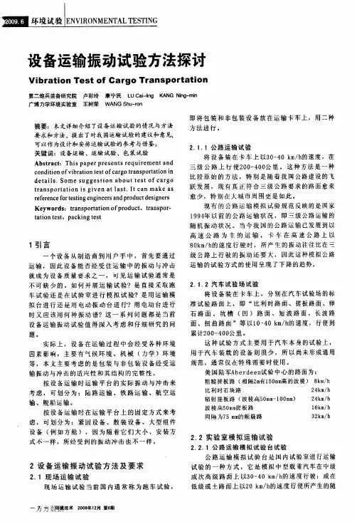 设备运输振动试验方法探讨