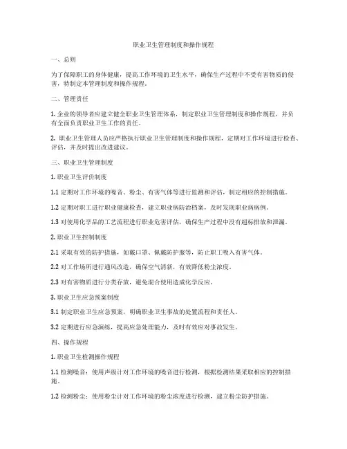 职业卫生管理制度和操作规程